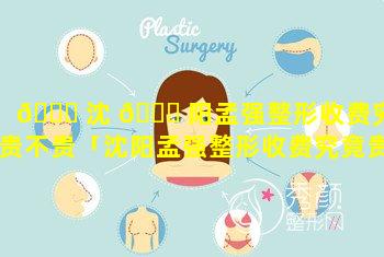 🐘 沈 🐛 阳孟强整形收费究竟贵不贵「沈阳孟强整形收费究竟贵不贵呀」